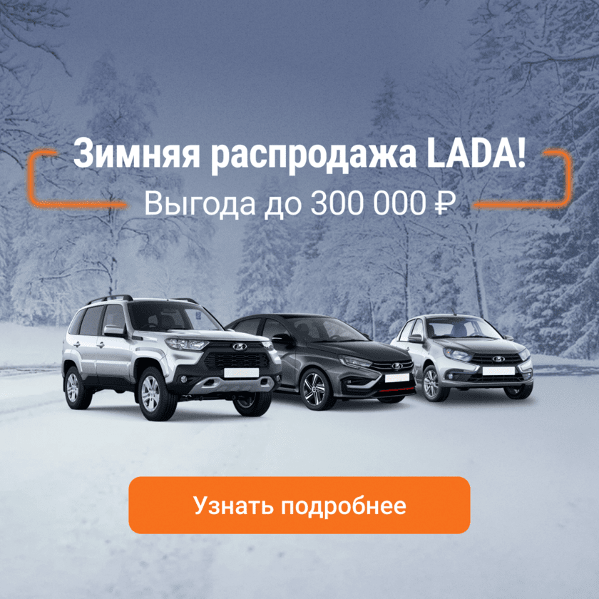 Скидка до 300 000 руб. на все модели Лада v5